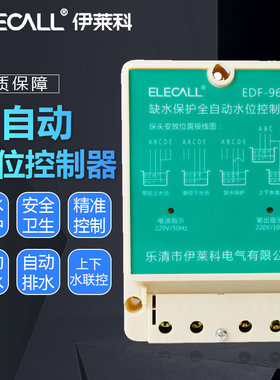 伊莱科EDF-96A 全自动水位水泵控制器 AC220V配三个2米线水位探头