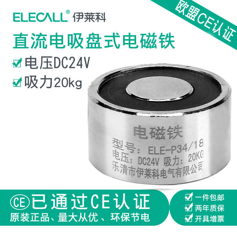 伊莱科强力直流吸盘式电磁铁电吸盘ele-p34/18圆形24v 微型20公斤