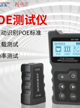 精明鼠POE网络测试仪电压负载回路功率测试远端对线自动识别NF488