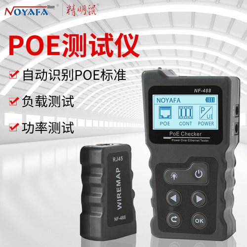 精明鼠poe网络测试仪电压NF-488