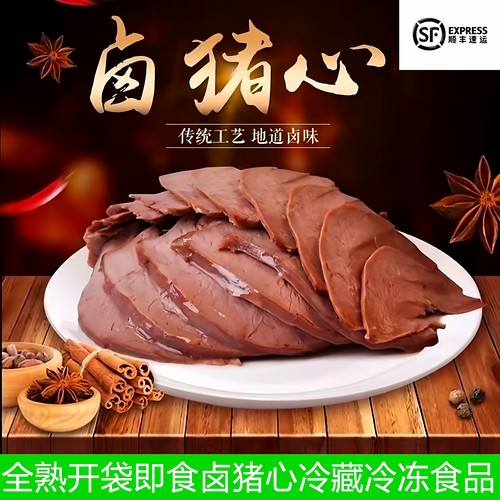 全熟开袋即食卤猪心一颗半斤左右