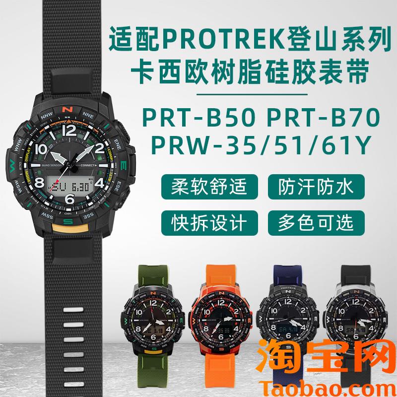 原装适用树脂表带卡西欧PRT-B50/B70PRW-35/51/61Y登山橡硅胶手表
