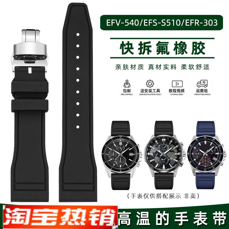 原装代用皇致卡西欧EDIFICEEFV-540500EFS-S510EFR-303氟橡胶表带