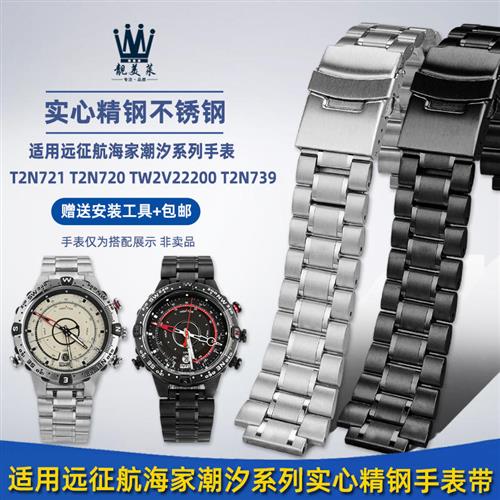 靓美莱适配天美时航海家潮汐系s列T2N720T2N721T2N739钢带手表带图片