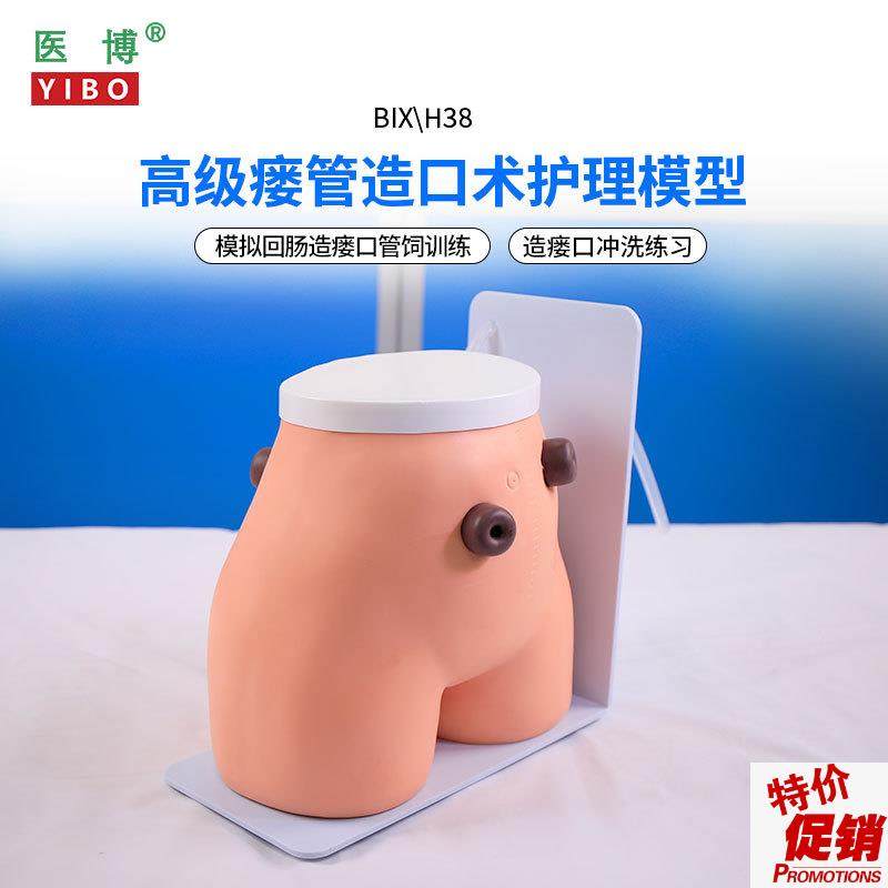 医博BIX-H38高级瘘管造口术护理B模型结肠回肠造瘘造口护理冲洗教,文具电教/文化用品/商务用品,教学标本/模型,淘宝优惠券,粉丝福利购,淘宝优惠卷
