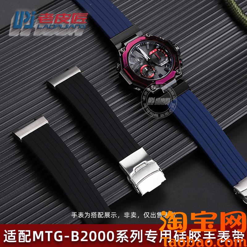 原装适用改装凹口硅胶表带卡西欧G-SHOCK运动MTG-B2000防水腕带