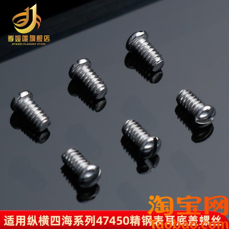 原装适用江诗丹顿纵横四海49150/47450表带精钢螺丝杆后盖螺丝