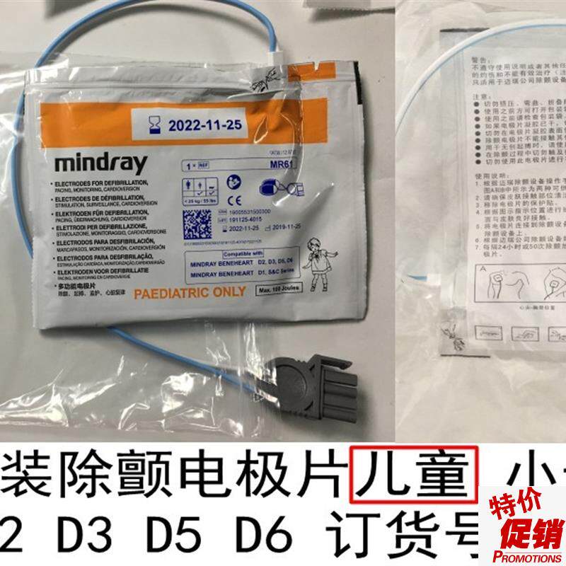 迈瑞原装除颤电极片适用于D1D2D3D5D6HeneHeaQrtC&SSeries