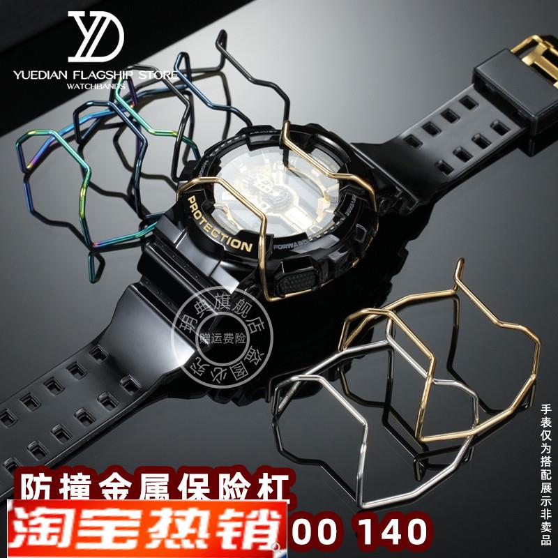 原装代用玥典卡西欧手表金属防撞保护杠GA-110100140GD-120保险杠