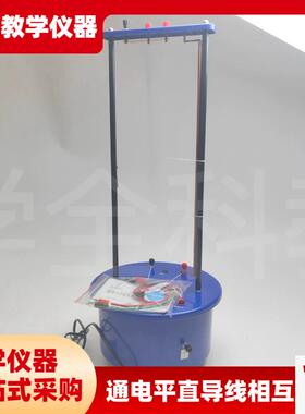 高中仪器通电平行l直导线相互作用演示器24033中学物理实验器材