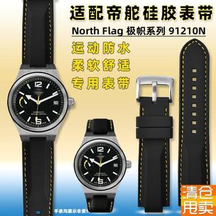 代用帝陀手表带northflavg极帜型系列M91210N运动表链北旗配件