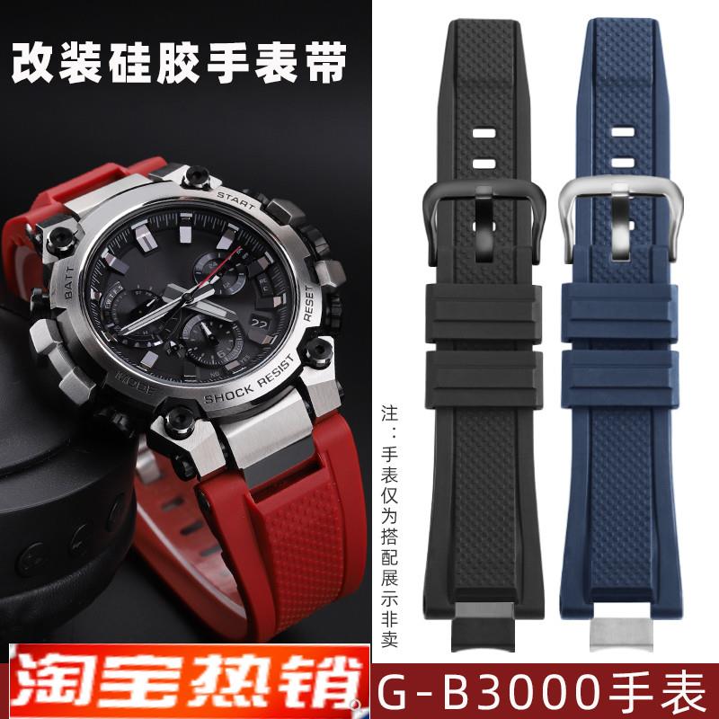 原装代用Casio卡西欧MTG-B3000太阳能男表G-SHOCK系列改装硅胶手