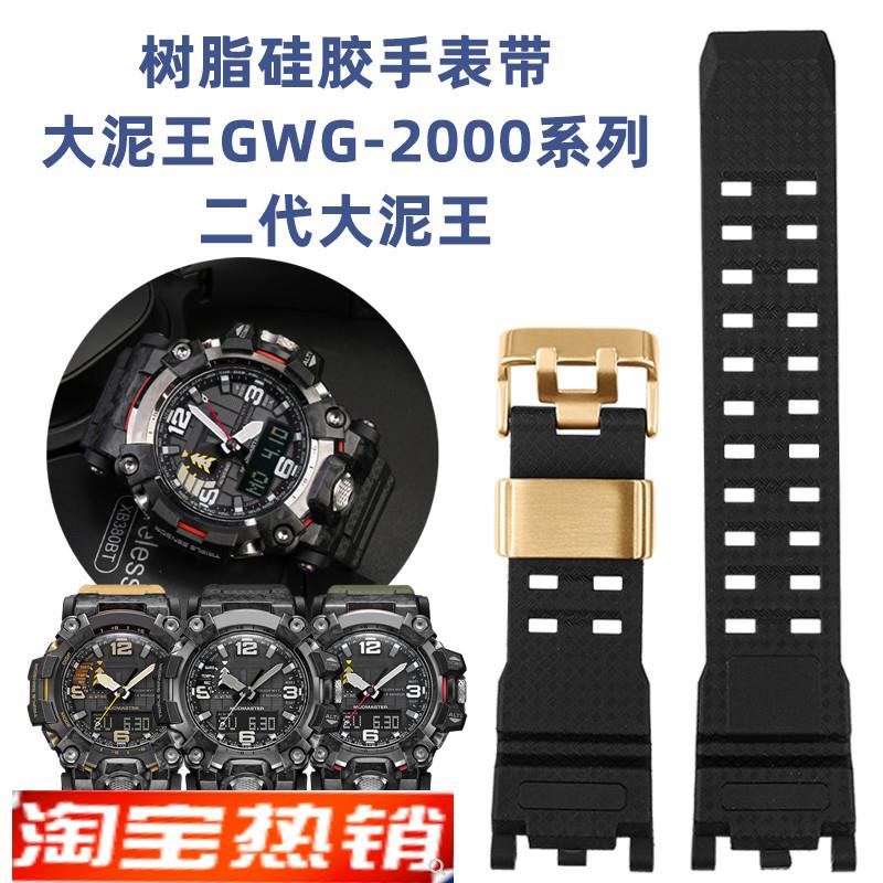 原装代用卡西欧G-SHOCK手表带GWG-2000二代大泥王防水硅胶树脂手