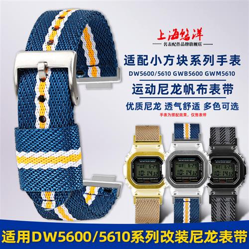悠洋适配卡西欧DW5600/5610GW-B5600GW-5000方块改装Z尼龙手表带