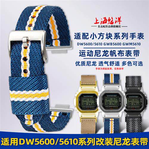悠洋适配卡西欧DW5600/5610GW-B5600GW-5000方块改装Z尼龙手表带