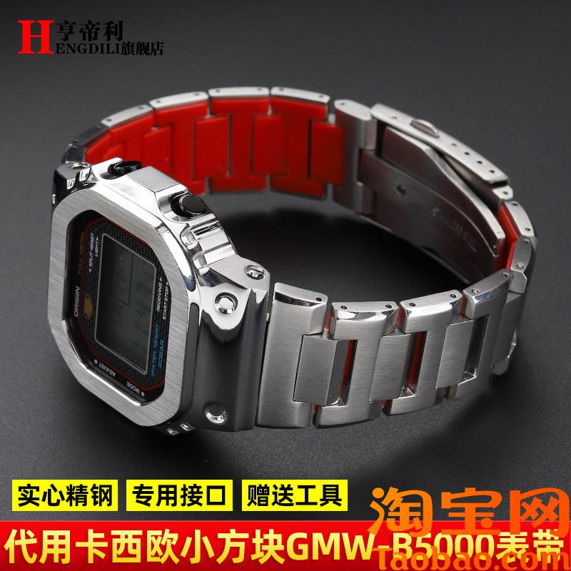 原装适用改装表壳红底钢带卡西欧G-SHOCK小银块GMW-B5000不锈钢手