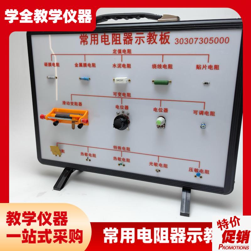 新课标常用电阻器示教板演示器电学教具L教学仪器品质实验器材量