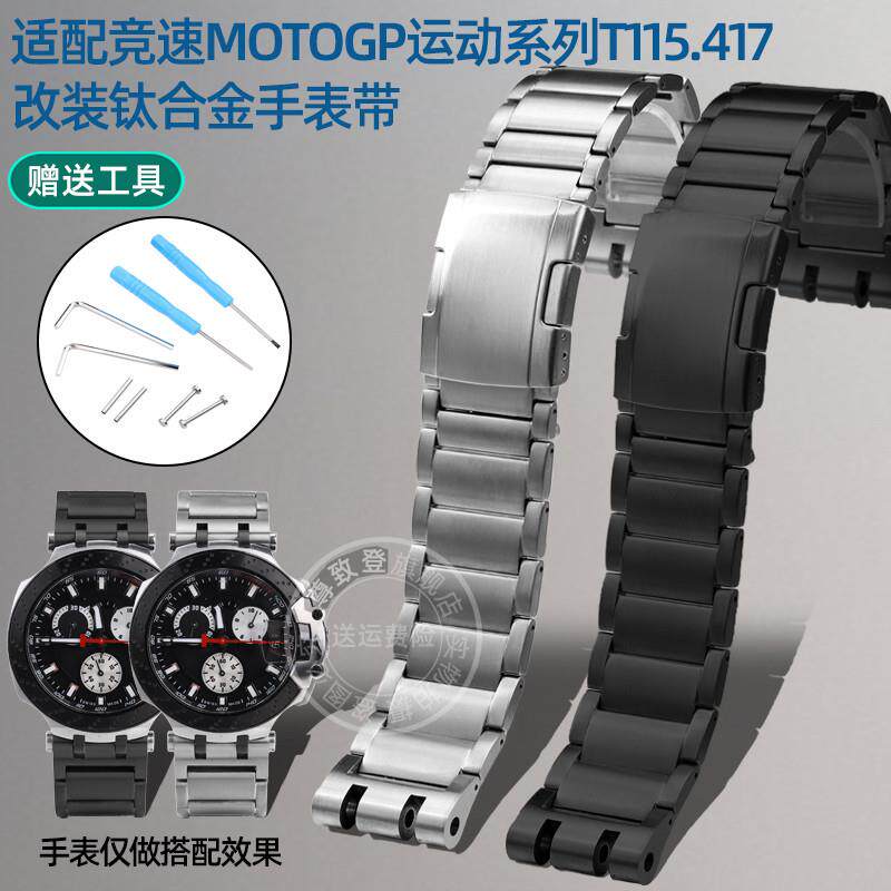 原装适用Tissot天梭竞速MotoGP运动系列T115.417钛合金表带配件