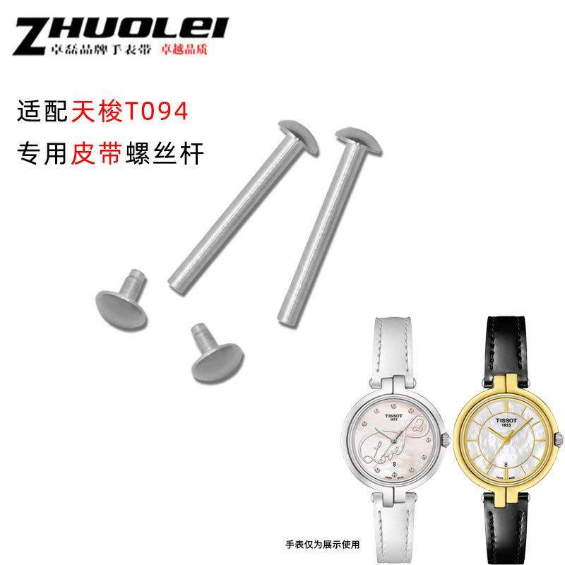 原装适用天梭1853弗拉明戈T094210A精钢螺丝杆真皮手表带女钢带配