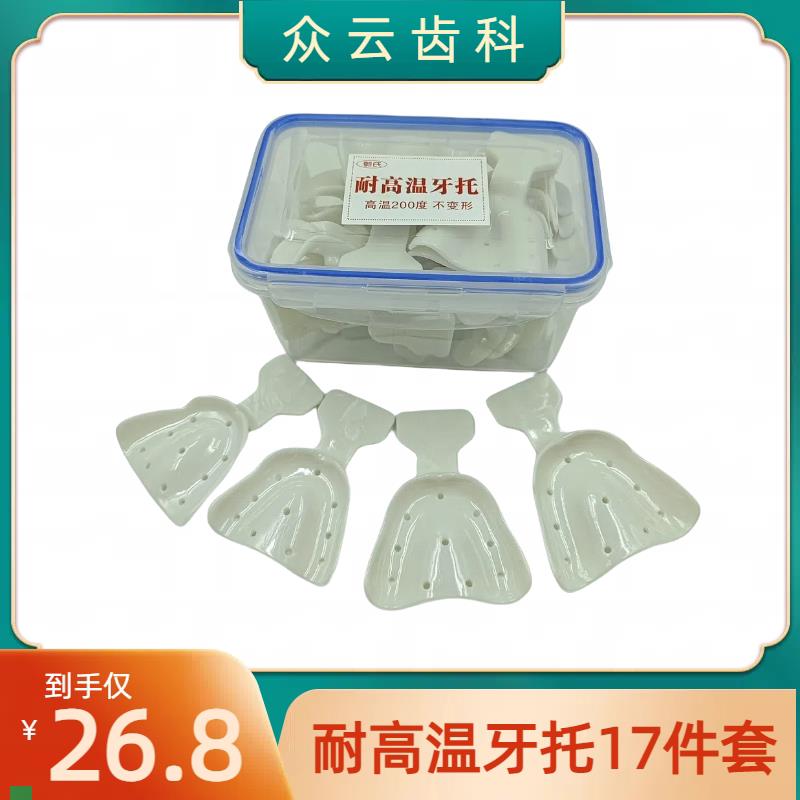 无牙颌牙托全口义齿托盘17件套印模无牙取模塑料耐Y高温牙科托盘