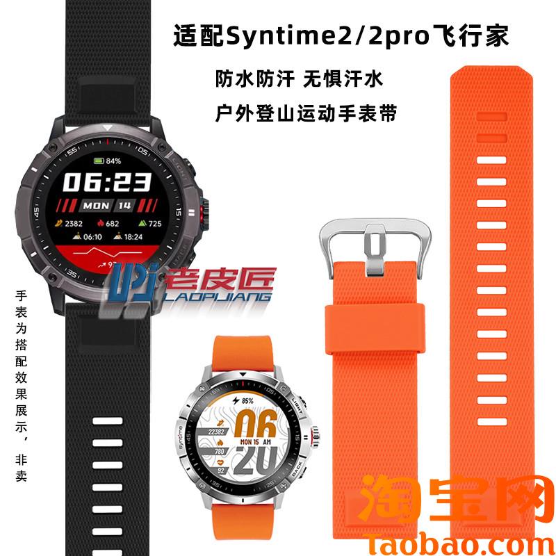 原装适用北斗Syntime2标准版S2pro飞行家TA900运动表带23mm男