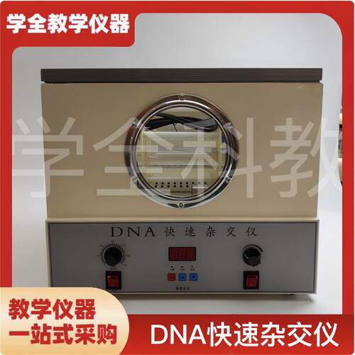 DNA快速杂交仪杂交器27032高D中生物实验器材教学仪器厂家直销