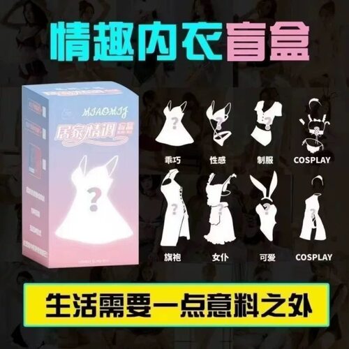 情趣盲盒体验不一样的刺激指定一款类型JK制服趣味内衣性感女仆