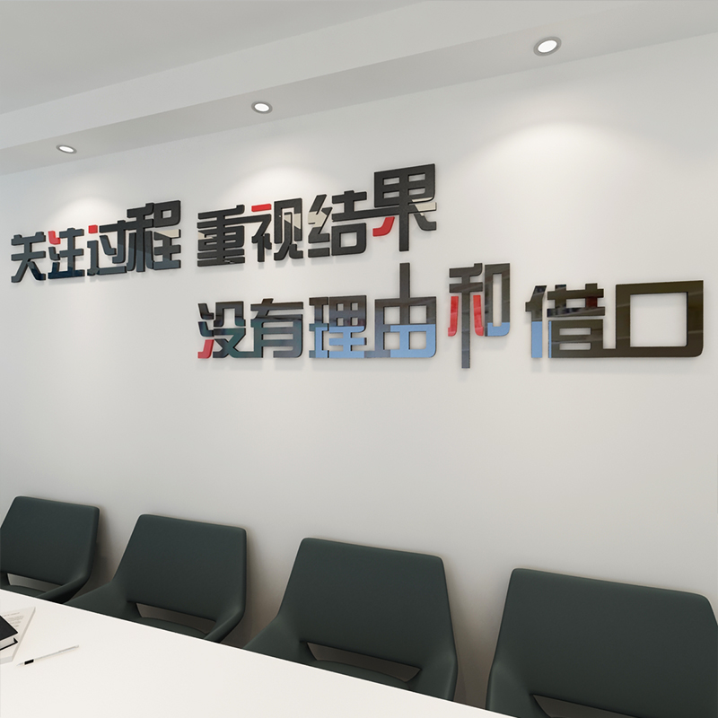 关注过程励志标语公司墙贴3d立体亚克力办公室墙贴励志装饰