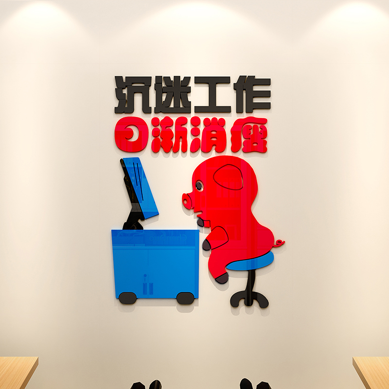沉迷工作公司企业3d亚克力墙贴办公室文化墙面励志墙标语装饰