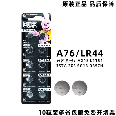 金霸王AG13A76LR44357A纽扣电池