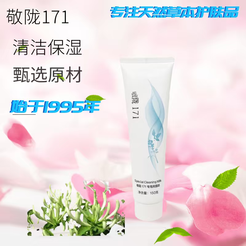 官方精品敬陇171专用温和清洁