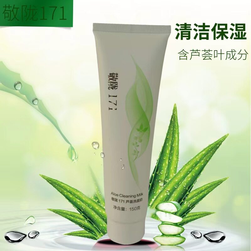 官方精品敬陇171芦荟洗面奶清洁
