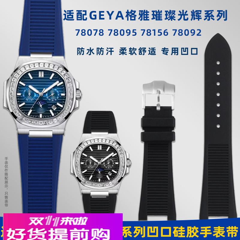 适用原厂GEYA格雅璀璨光辉系列G78095G78092G78078防水硅胶手表带