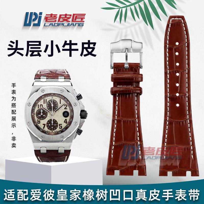 适用原厂爱彼AP皇家橡树离岸系列凹口真皮手表带针扣款牛皮腕带26
