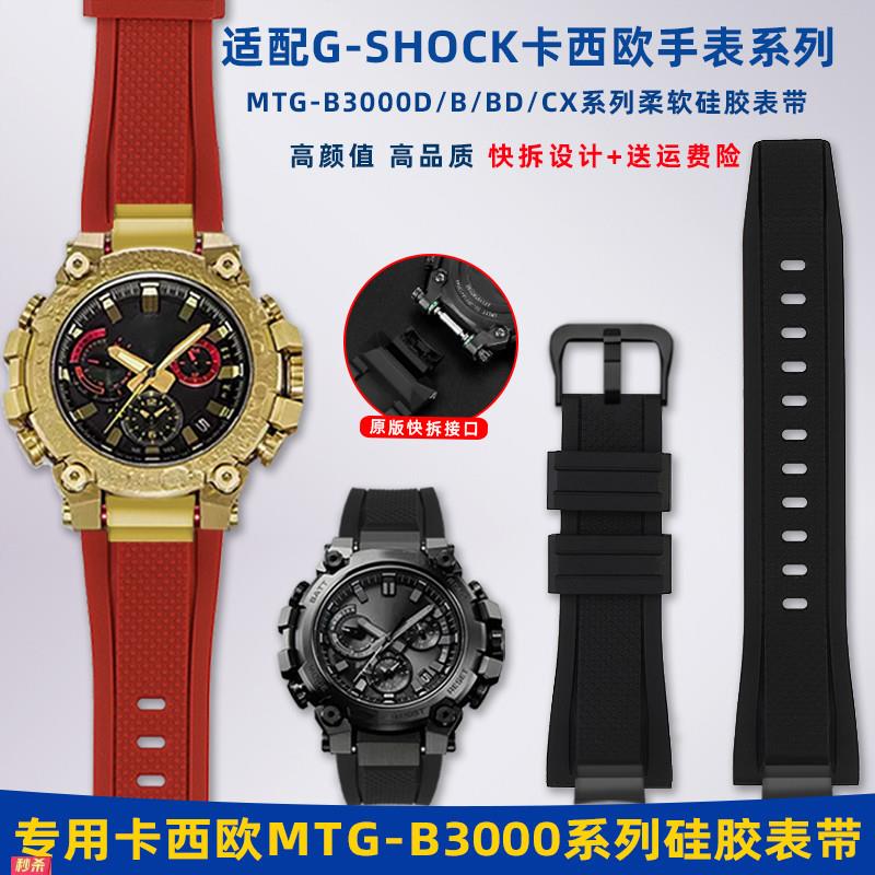 适用原装适用卡西欧5672MTG-B3000B/D系列快拆硅胶手表带G-SHOCK