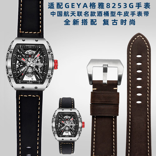 适配GEYAe格雅8253G 8251G系列中国航天联名款长城酒桶型牛皮表带