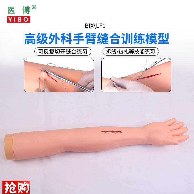 医博BIX-LF2高级外科手臂、腿部缝合训练模型切开缝R合包扎止血训