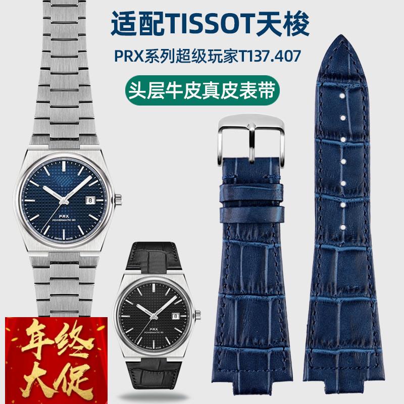 适配Tissot天梭PRX表带1853原款钢带T137.407/137.410真皮手表带