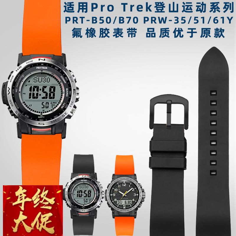 奢鸥适配卡西欧PRT-B50/B70 PRW-35/51/61系列登山氟橡胶表带23mm