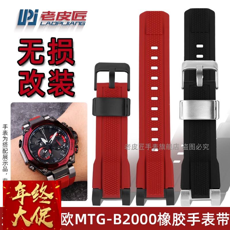 适配卡西欧Gshock不死鸟MTG-B2000硅胶带b2000运动防水橡胶手表带