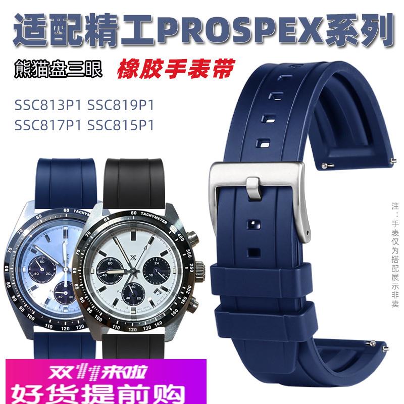 适用原厂精工冰蓝白熊猫迪三眼SSC813P1SSC911P1909P1橡胶硅胶表