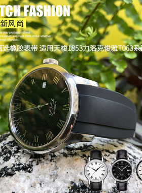 泰菲格橡胶表带适用天梭1853t力洛克T41俊雅T063韵弛俊雅1819 21m