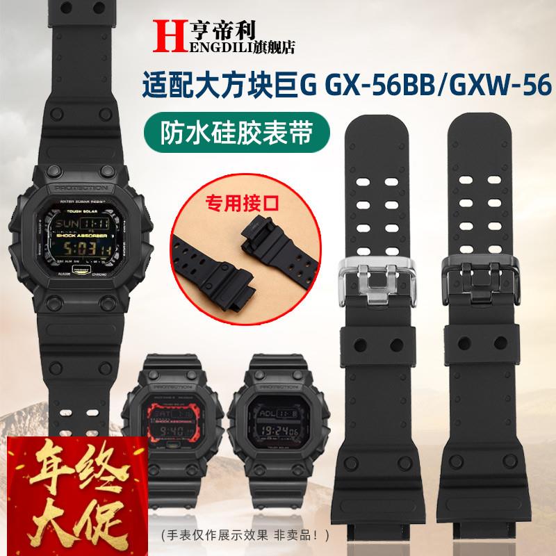 亨帝利适配卡西欧G-SHOCK大方块硅胶手表带GX-56BB GXW-56大G配件