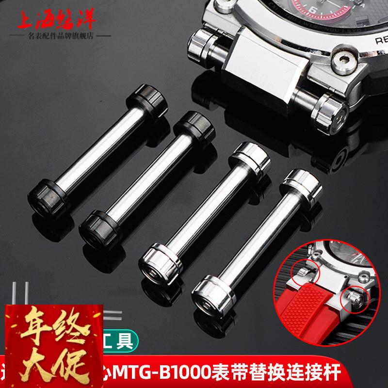 悠洋适用卡西欧MTG-B1000钢铁之心表带专用螺丝杆连接杆表轴配件