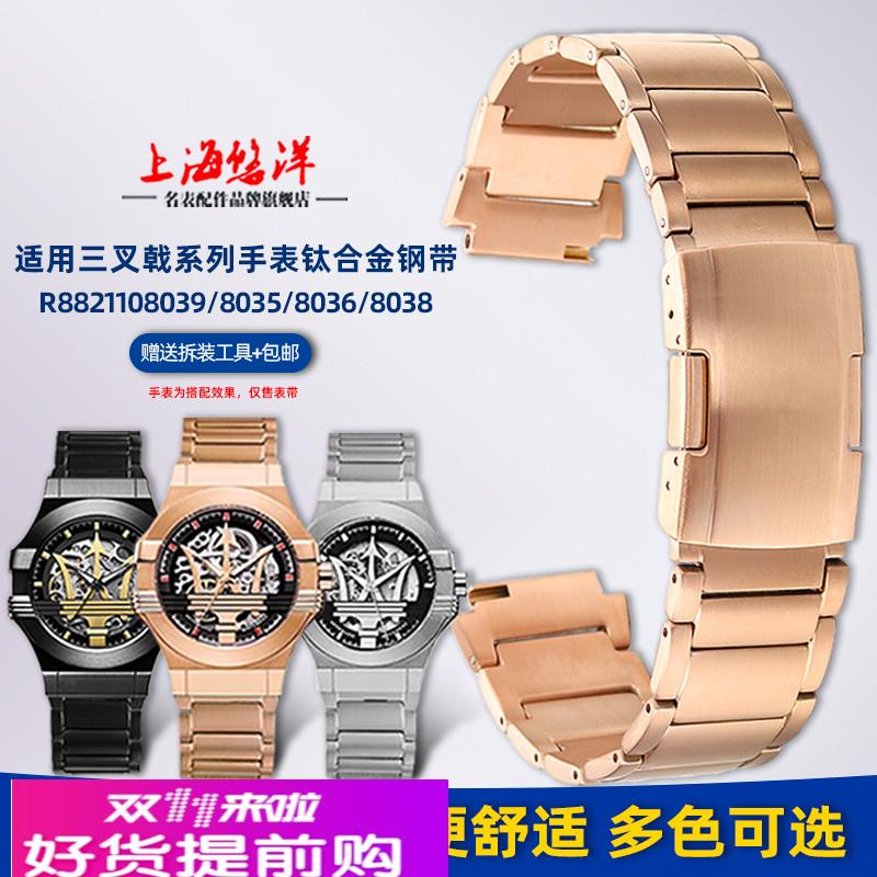 适用原厂玛莎拉蒂三叉戟R8821108039/8038/8025轻钛金属钛钢表带