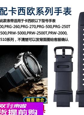 适用原厂卡西欧PRG-270/250/500PRW-2500/3500/5100男树脂硅胶手