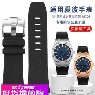 适用原厂硅胶手表带AP爱彼皇家橡树离岸系列15703手表配件男表带2