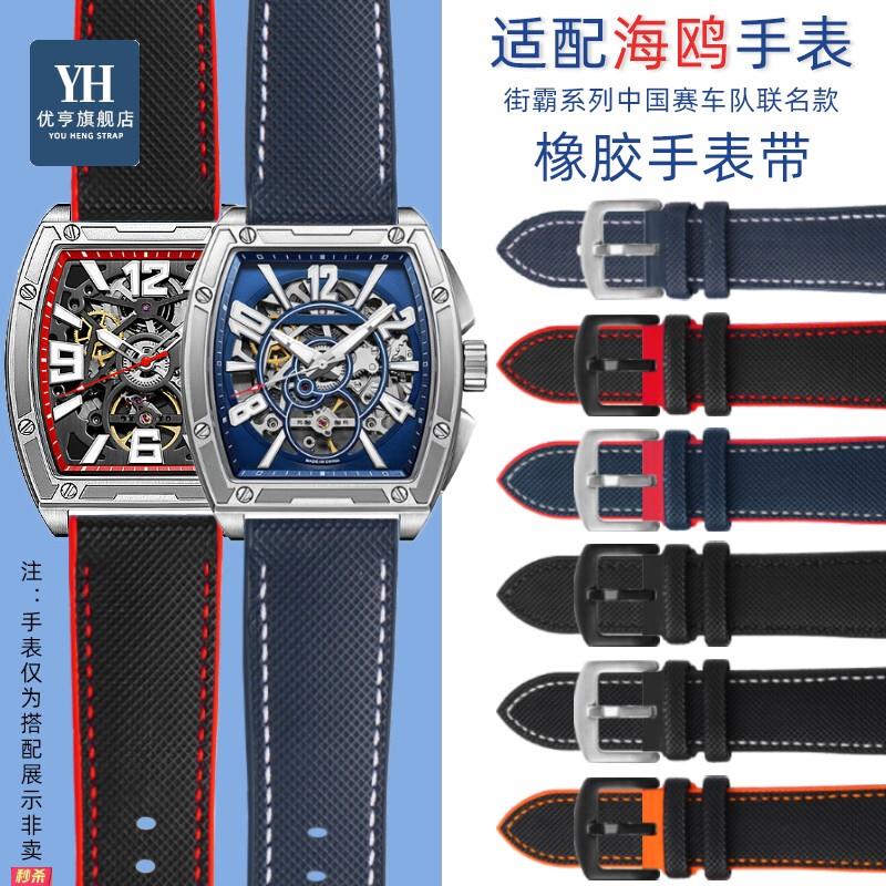 适用原装适用海鸥男士手表街霸系列中国赛车队联名款849819.22橡