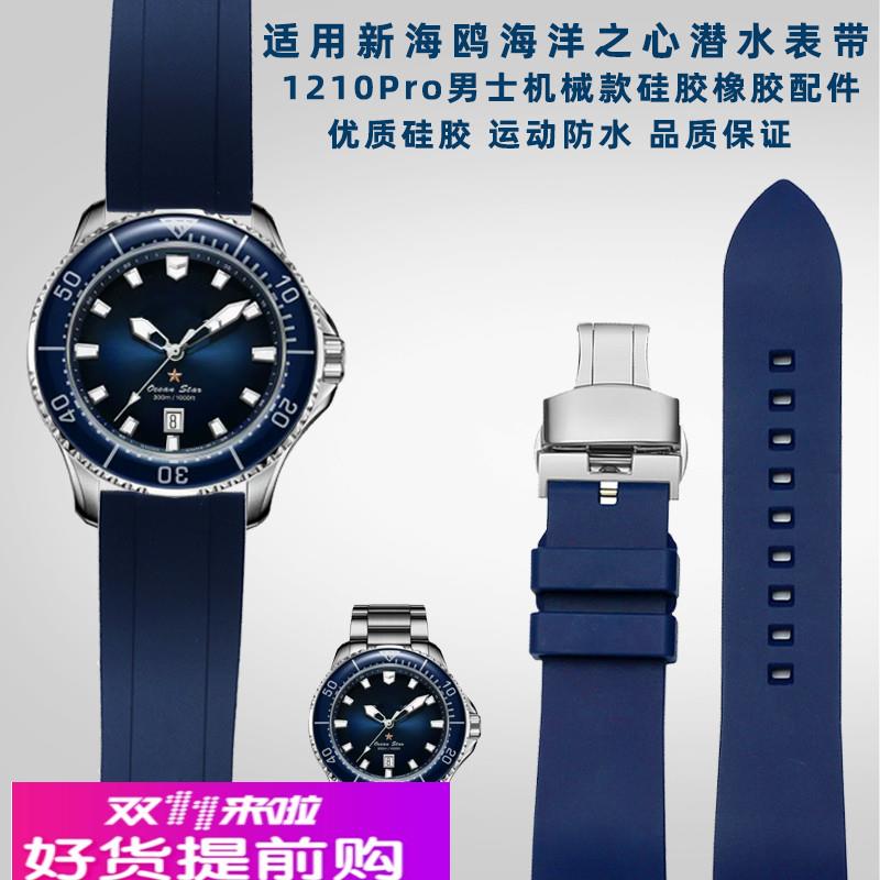 适用原厂适用新海鸥海洋之星1210Pro系列水鬼男表运动潜水硅胶手