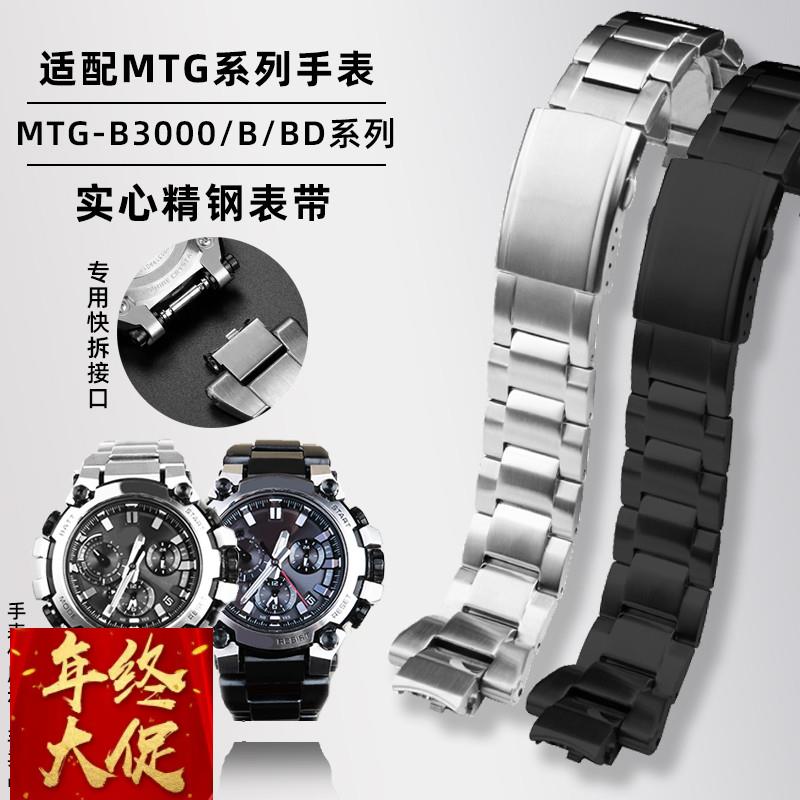 力热适配卡西欧G-SHOCK系列MTG-B3000改装快拆实心精钢手表带配件